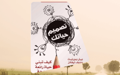 كتاب تصميم حياتك – ملخص