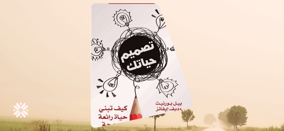 كتاب تصميم حياتك – ملخص