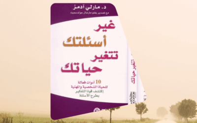 كتاب غير أسئلتك تتغير حياتك