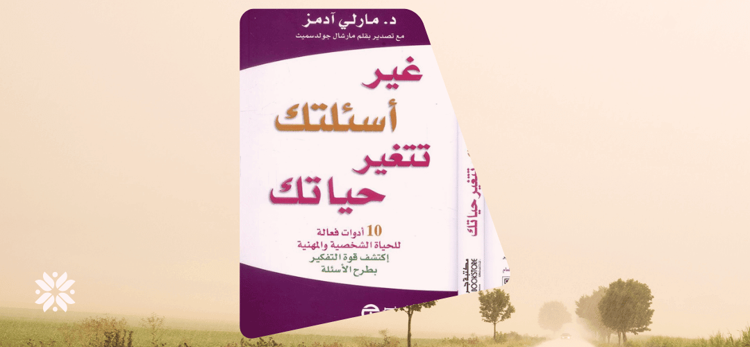 كتاب غير أسئلتك تتغير حياتك