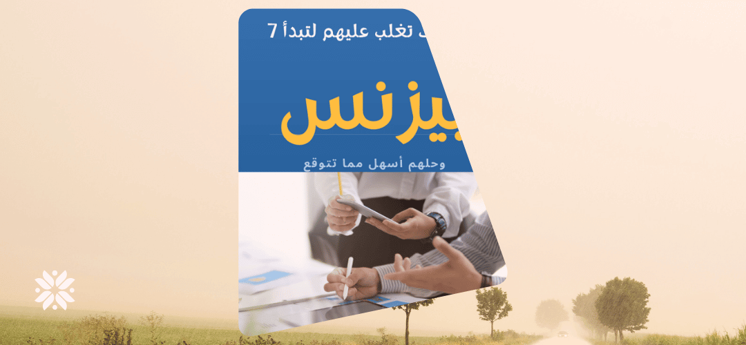 كتاب سبع مخاوف تغلب عليهم لتبدأ بيزنس