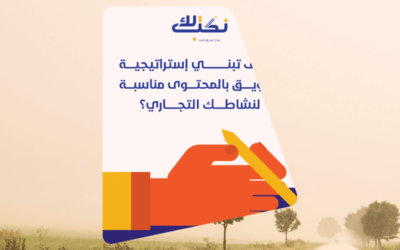 كتاب كيف تبني استراتيجية تسويق بالمحتوى مناسبة لنشاطك التجاري