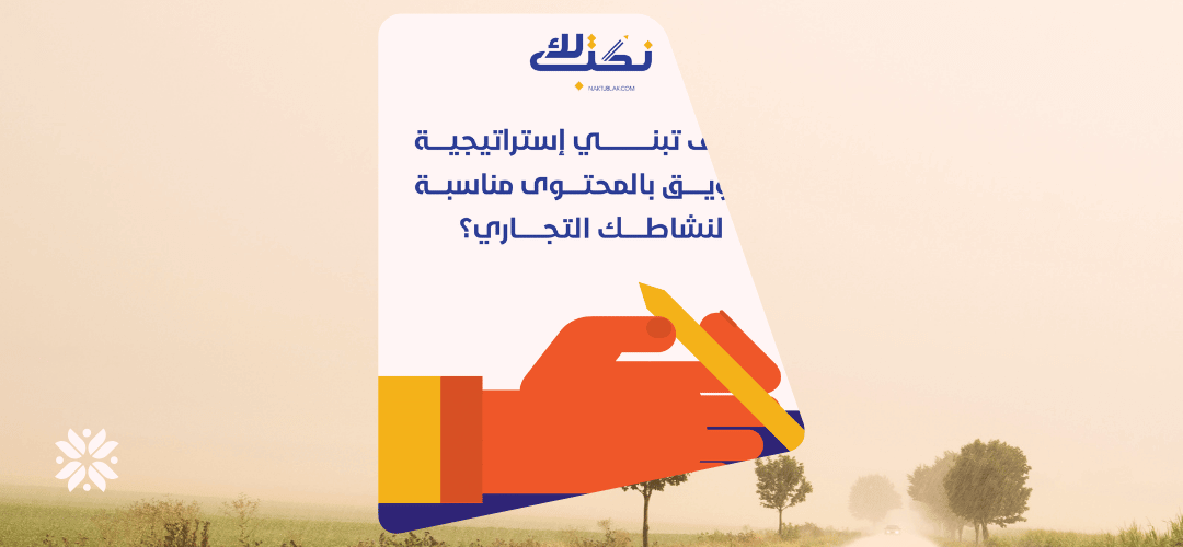 كتاب كيف تبني استراتيجية تسويق بالمحتوى مناسبة لنشاطك التجاري